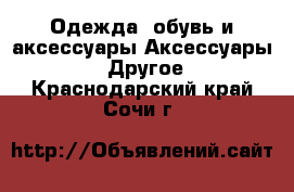 Одежда, обувь и аксессуары Аксессуары - Другое. Краснодарский край,Сочи г.